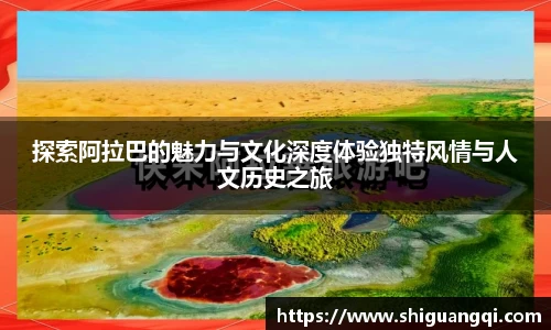 探索阿拉巴的魅力与文化深度体验独特风情与人文历史之旅